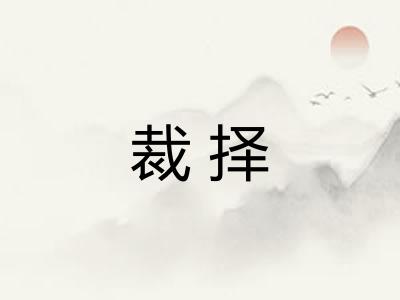 裁择