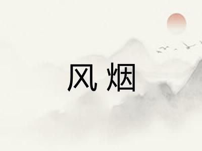 风烟