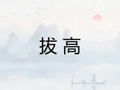 拔高