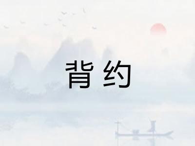 背约