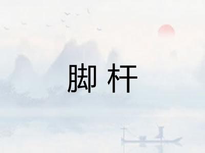 脚杆