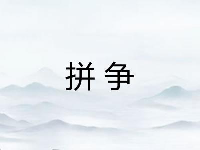 拼争