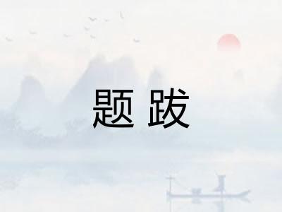 题跋