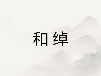 和绰