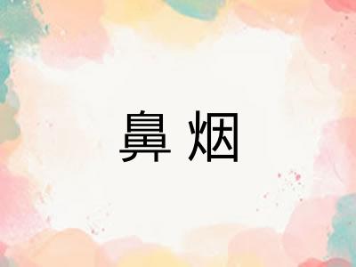 鼻烟