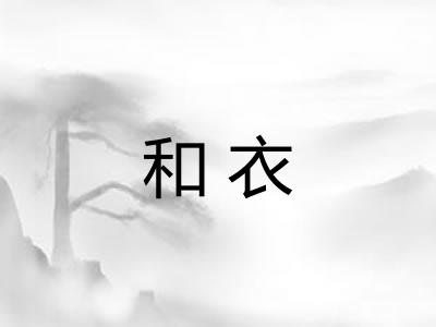 和衣