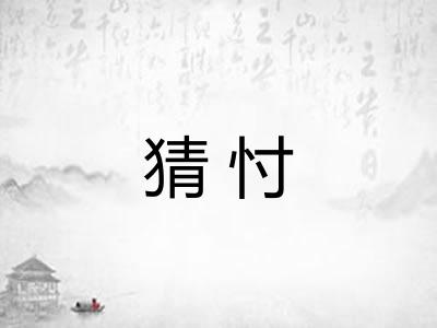 猜忖