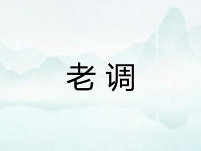 老调