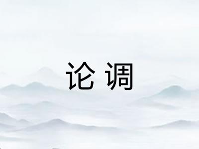 论调