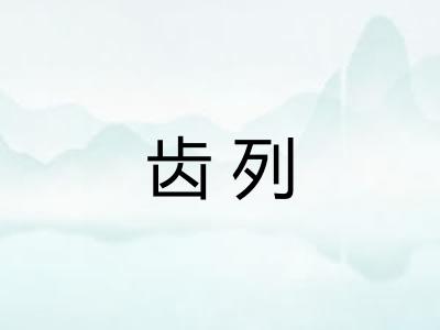 齿列