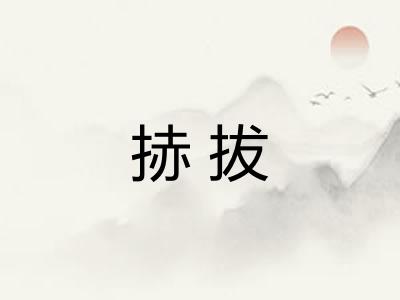 捇拔