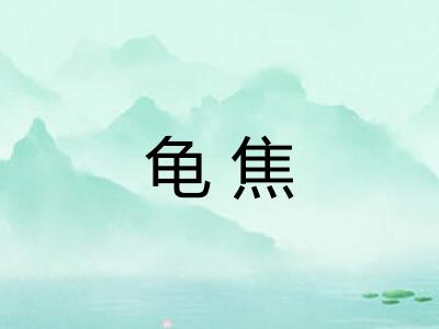 龟焦