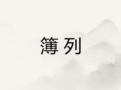 簿列