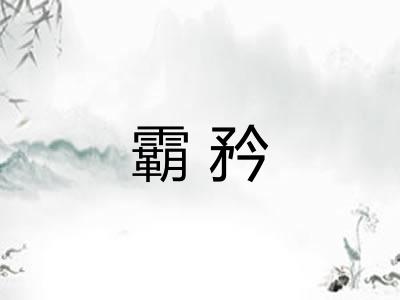 霸矜