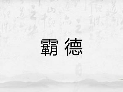 霸德