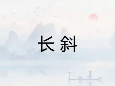 长斜