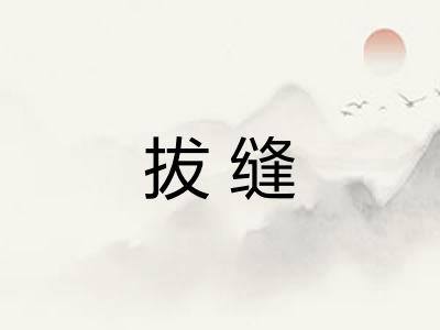 拔缝