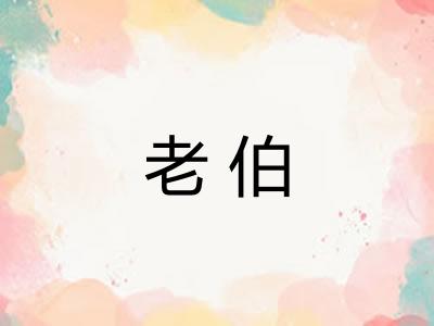 老伯