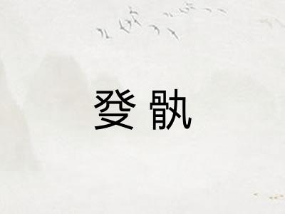 癹骫