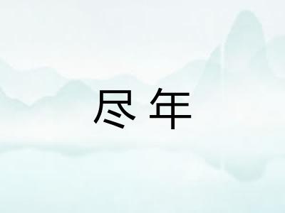 尽年
