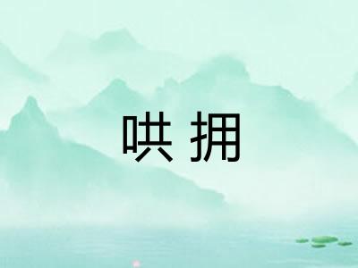 哄拥