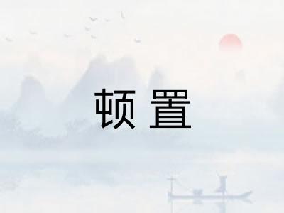 顿置