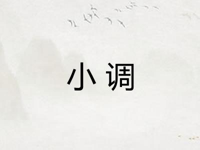 小调 小调