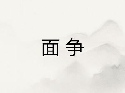 面争