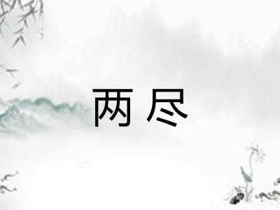 两尽 两尽