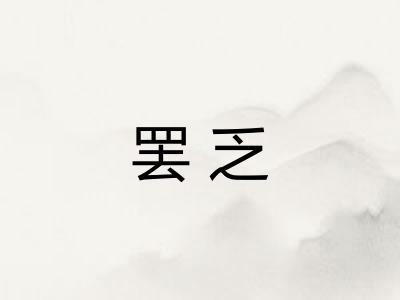 罢乏