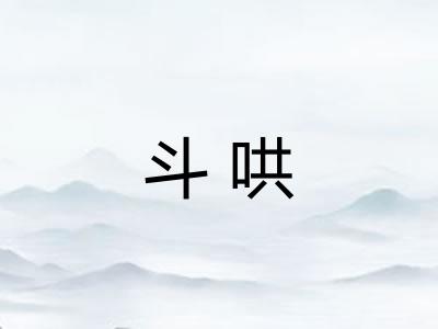 斗哄