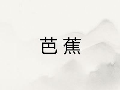 芭蕉
