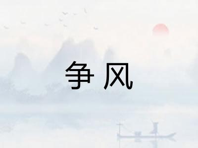 争风