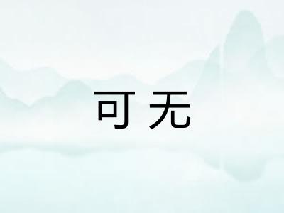 可无