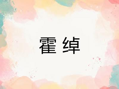 霍绰