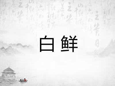 白鲜 白鲜