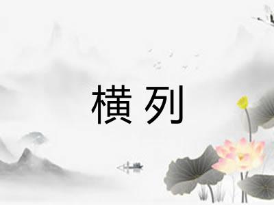 横列