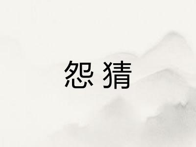 怨猜