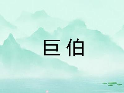 巨伯