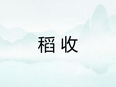 稻收