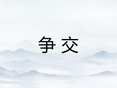 争交