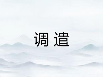 调遣