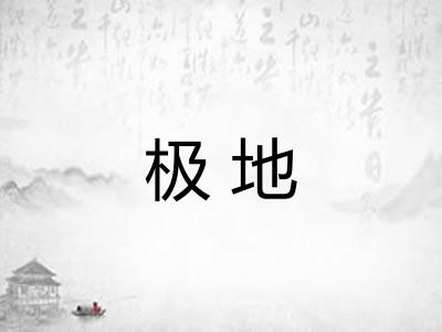 极地