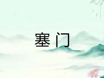 塞门