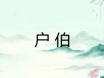 户伯