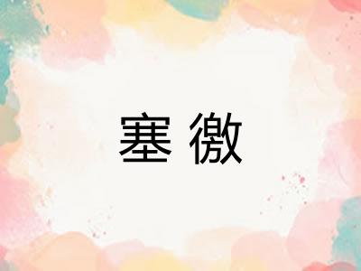 塞徼