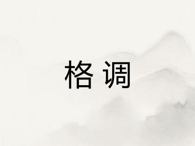 格调