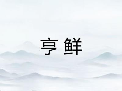 亨鲜