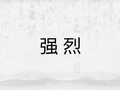 强烈