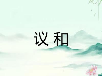 议和 议和